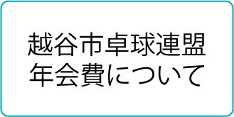 越谷市卓球連盟年会費について