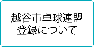 越谷市卓球連盟登録について