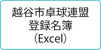 越谷谷市卓球連盟登録名簿（Excel）