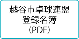 越谷谷市卓球連盟登録名簿（PDF）