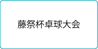 藤祭杯卓球大会