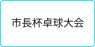 市長杯卓球大会