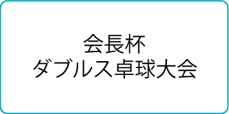 会長杯ダブルス卓球大会
