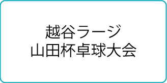 越谷ラージ山田杯卓球大会