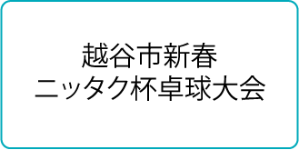 越谷市ニッタク杯卓球大会
