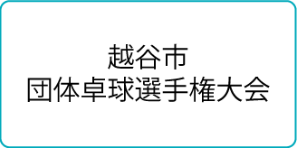 越谷市団体卓球選手権大会