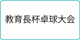 教育長杯卓球大会