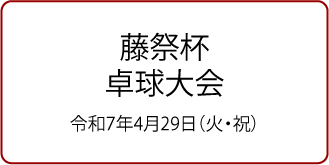 藤祭杯卓球大会