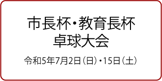 市長杯卓球大会・教育長杯卓球大会