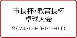 市長杯卓球大会・教育長杯卓球大会