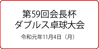 第59回会長杯ダブルス卓球大会 11月4日（月・祝）