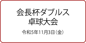 会長杯ダブルス卓球大会