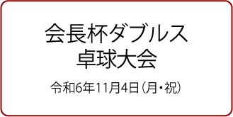 会長杯ダブルス卓球大会