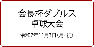 会長杯ダブルス卓球大会