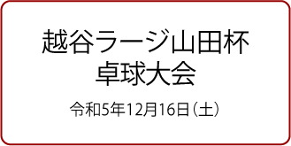 越谷ラージ山田杯卓球大会