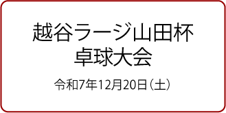 越谷ラージ山田杯卓球大会