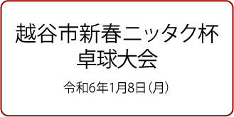 越谷市ニッタク杯卓球大会