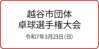 越谷市団体卓球選手権大会